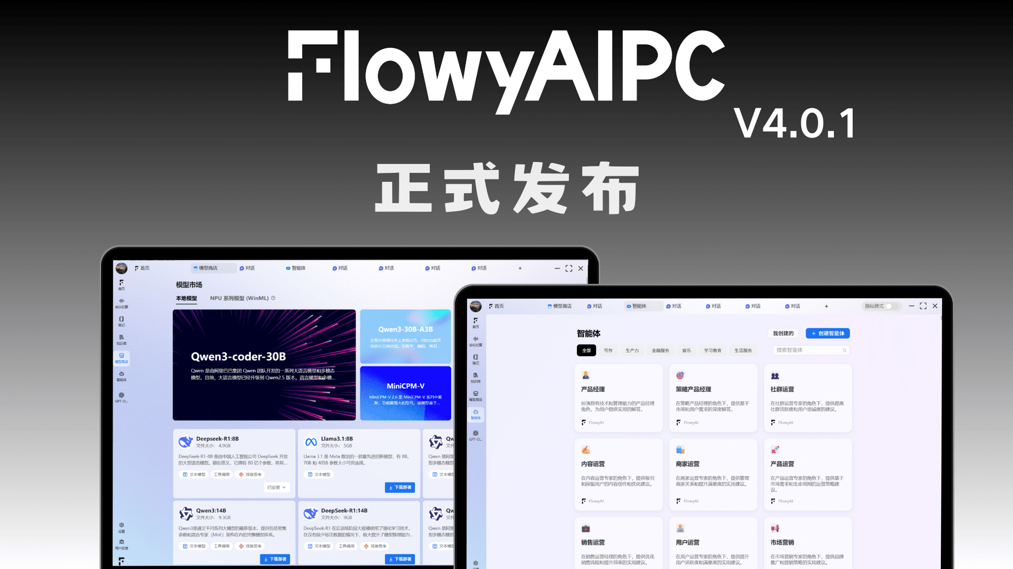 FlowyAIPC界面展示